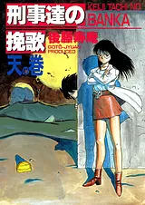 刑事達の挽歌