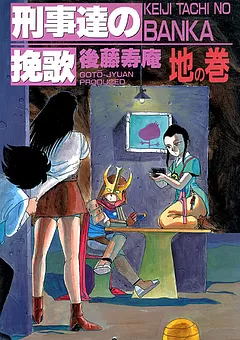 刑事達の挽歌