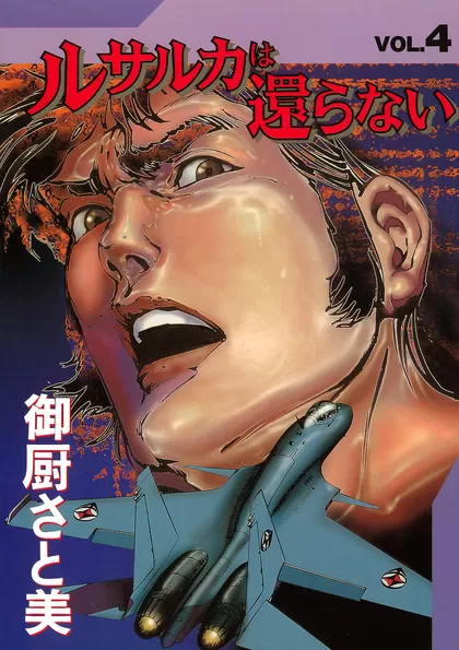 ルサルカは還らない 4