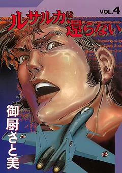 ルサルカは還らない
