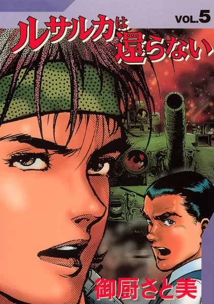 ルサルカは還らない 5