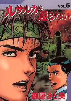 ルサルカは還らない