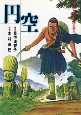 円空