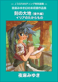 全巻無料】刻の大地 1 - 夜麻 みゆき | 男性向け漫画が読み放題 - マンガ図書館Z