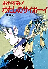 おやすみ！わたしのサイボーイ