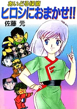 あいどる探偵ヒロシにおまかせ!!