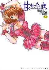 甘くせつない夜