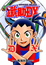 蹴助DX