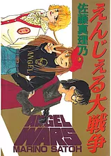 えんじぇる大戦争