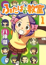 ふたばの教室
