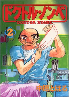 ドクトル・ノンベ