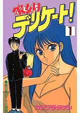彼女はデリケート！