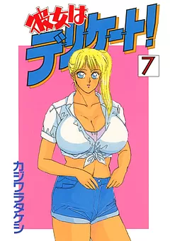 彼女はデリケート！