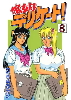 彼女はデリケート！