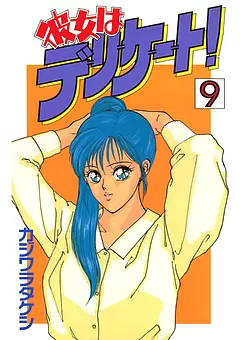 彼女はデリケート！