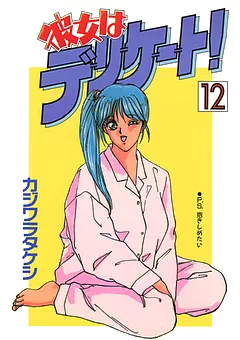 彼女はデリケート！