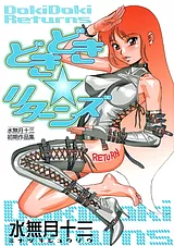 どきどき★リターンズ