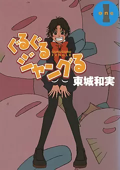 ぐるぐるジャングる