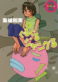 ぐるぐるジャングる