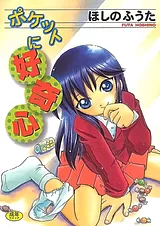 ポケットに好奇心