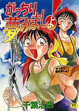 がっちり夢みましょ！