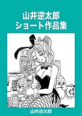山井逆太郎ショート作品集