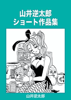 山井逆太郎ショート作品集