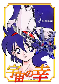 宇宙の幸