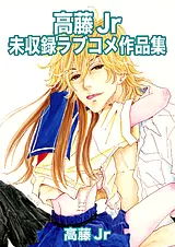 高藤Jr未収録ラブコメ作品集