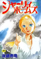 シャーリィホームズ