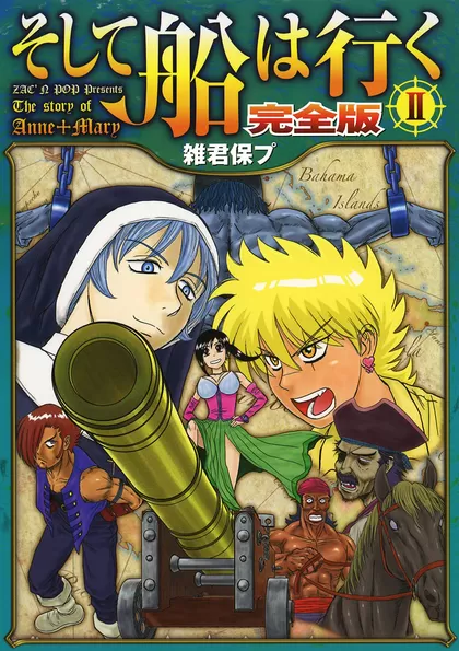そして船は行く 完全版