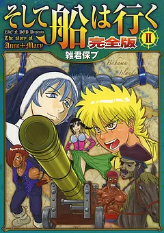 そして船は行く 完全版