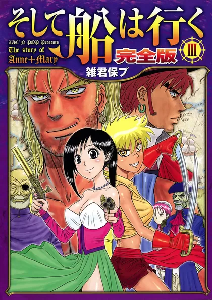 そして船は行く 完全版