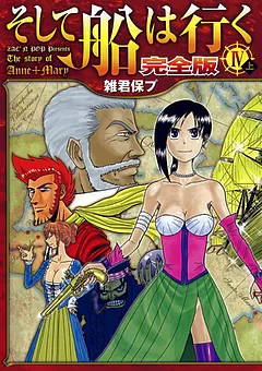 そして船は行く 完全版