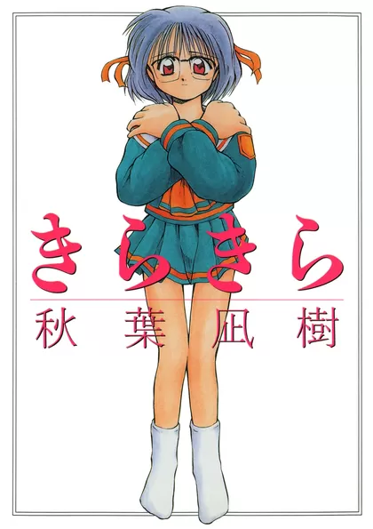 きらきら