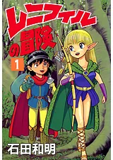 レニフィルの冒険