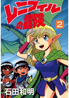 レニフィルの冒険