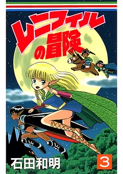 レニフィルの冒険