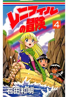 レニフィルの冒険