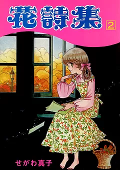 花詩集