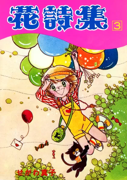 花詩集 3