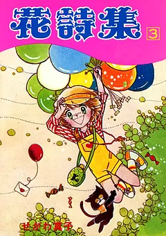 花詩集