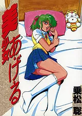 美少女・あげる