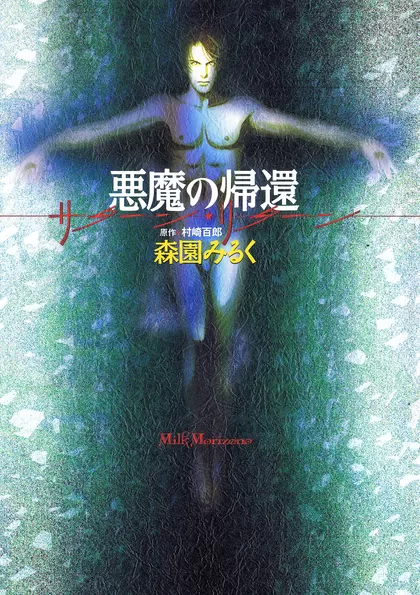 悪魔の帰還