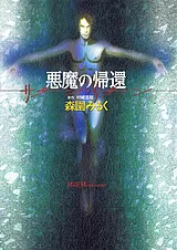 悪魔の帰還