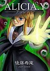 アリシア・Ｙ 