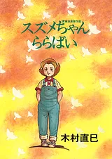 スズメちゃんららばい