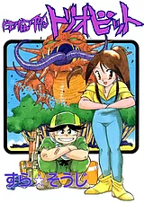 宇宙船トリオビット