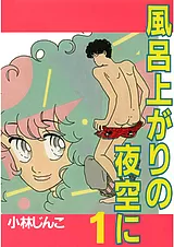 風呂上がりの夜空に