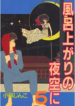風呂上がりの夜空に